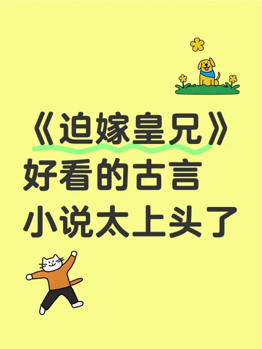 《迫嫁皇兄》好看的古言