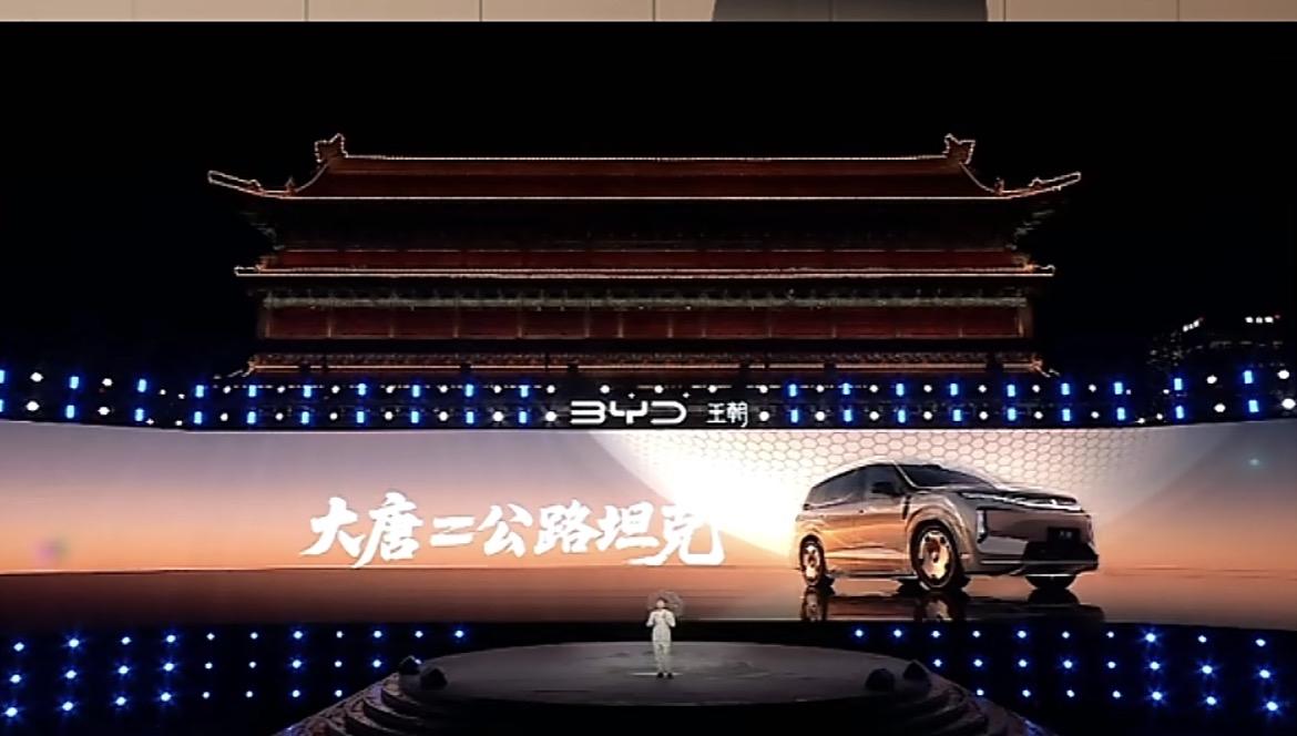 比亚迪大唐EV上市发布会，公路坦克般的安全比亚迪大唐EV大唐ev大唐SUV
