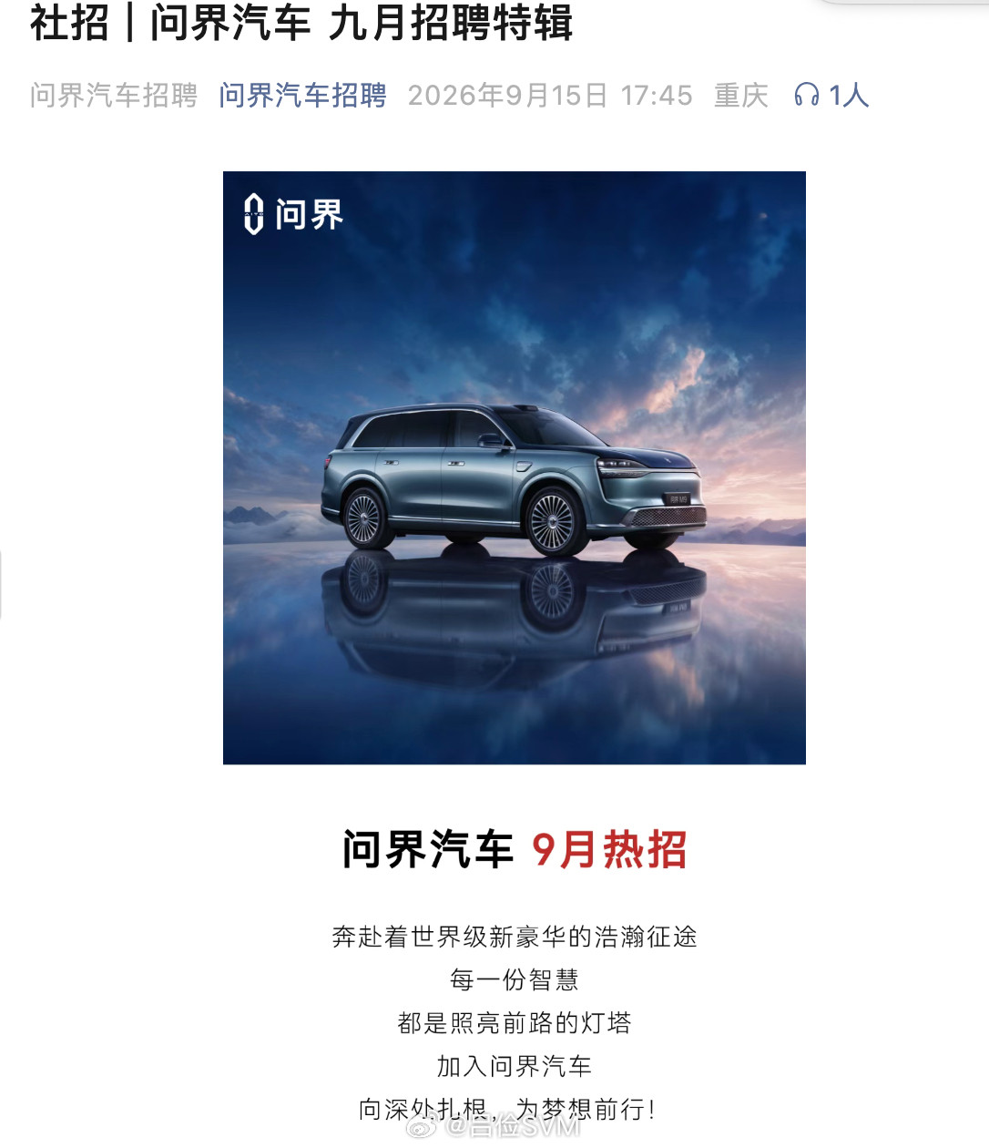 问界开始招人了​​​