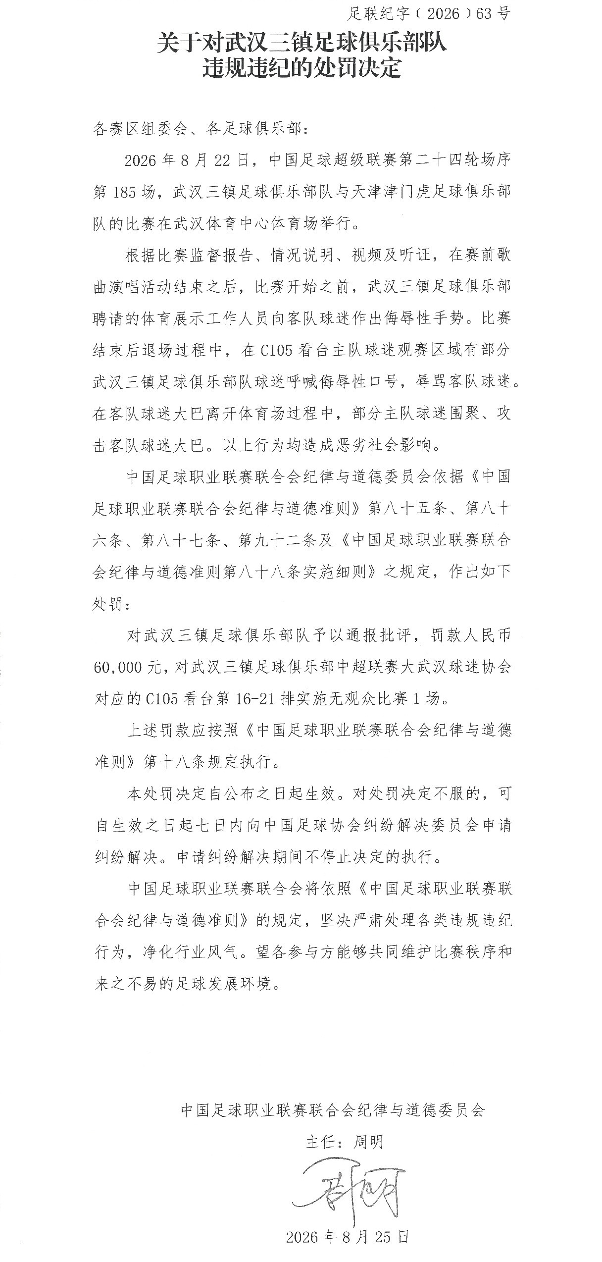 中足联的罚单出来了，对武汉三镇俱乐部和武汉赛区进行了处罚，罚单中明确了三个具体事