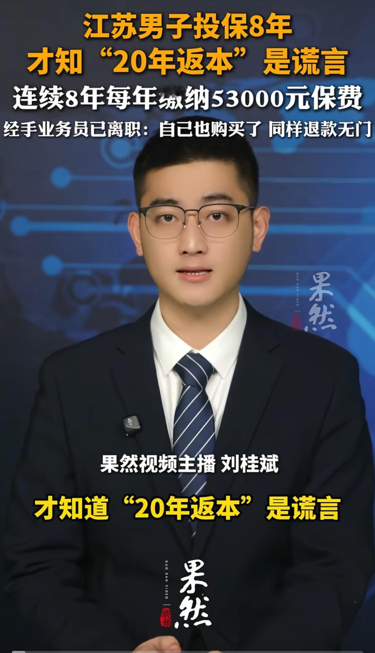 “防不胜防！”江苏一男子投保8年每年缴纳53000元，近日才发现“20年返本”就