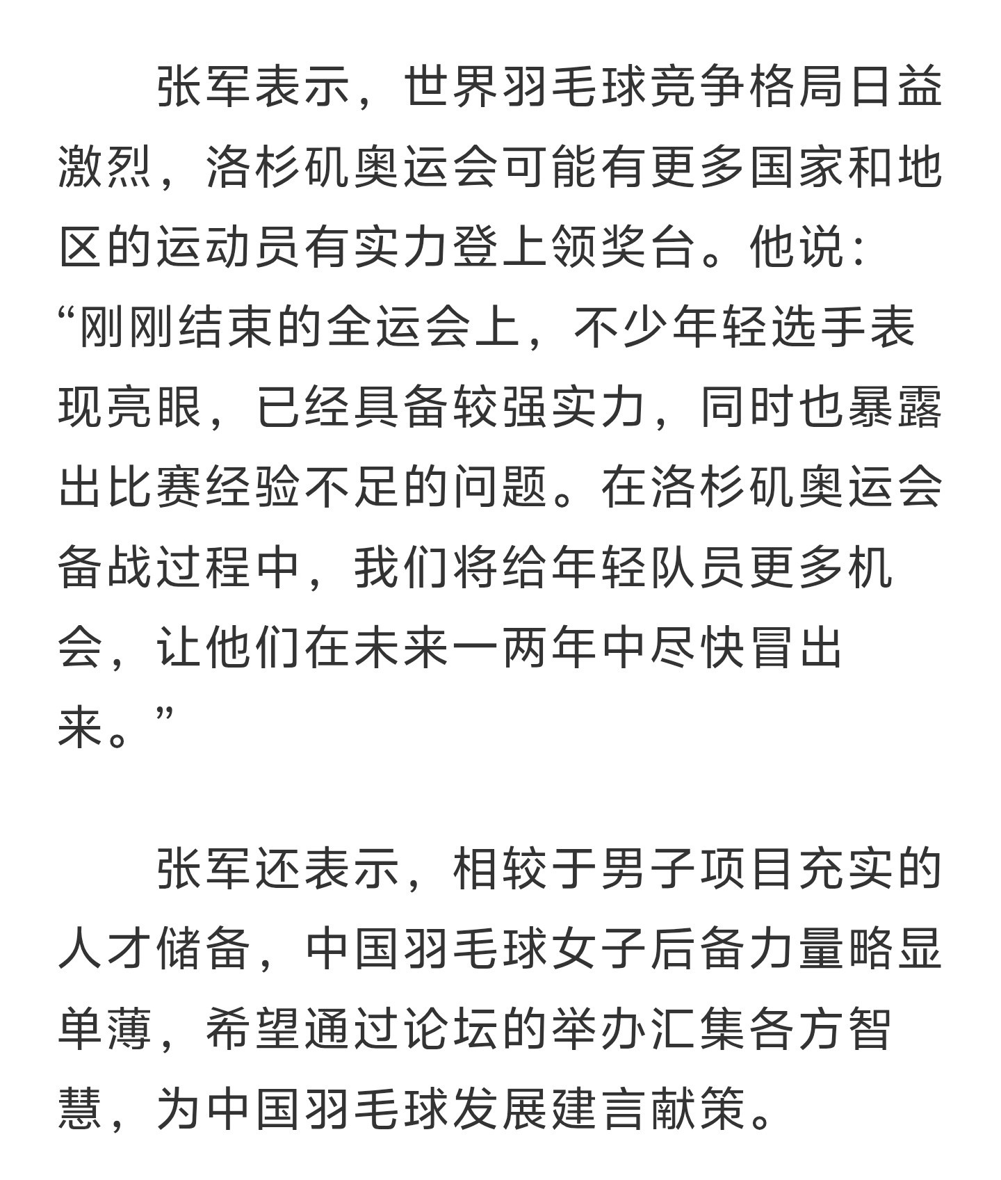中国羽协主席张军在第四届中国羽协羽毛球运动发展论坛接受采访时表示，世界羽毛球竞争