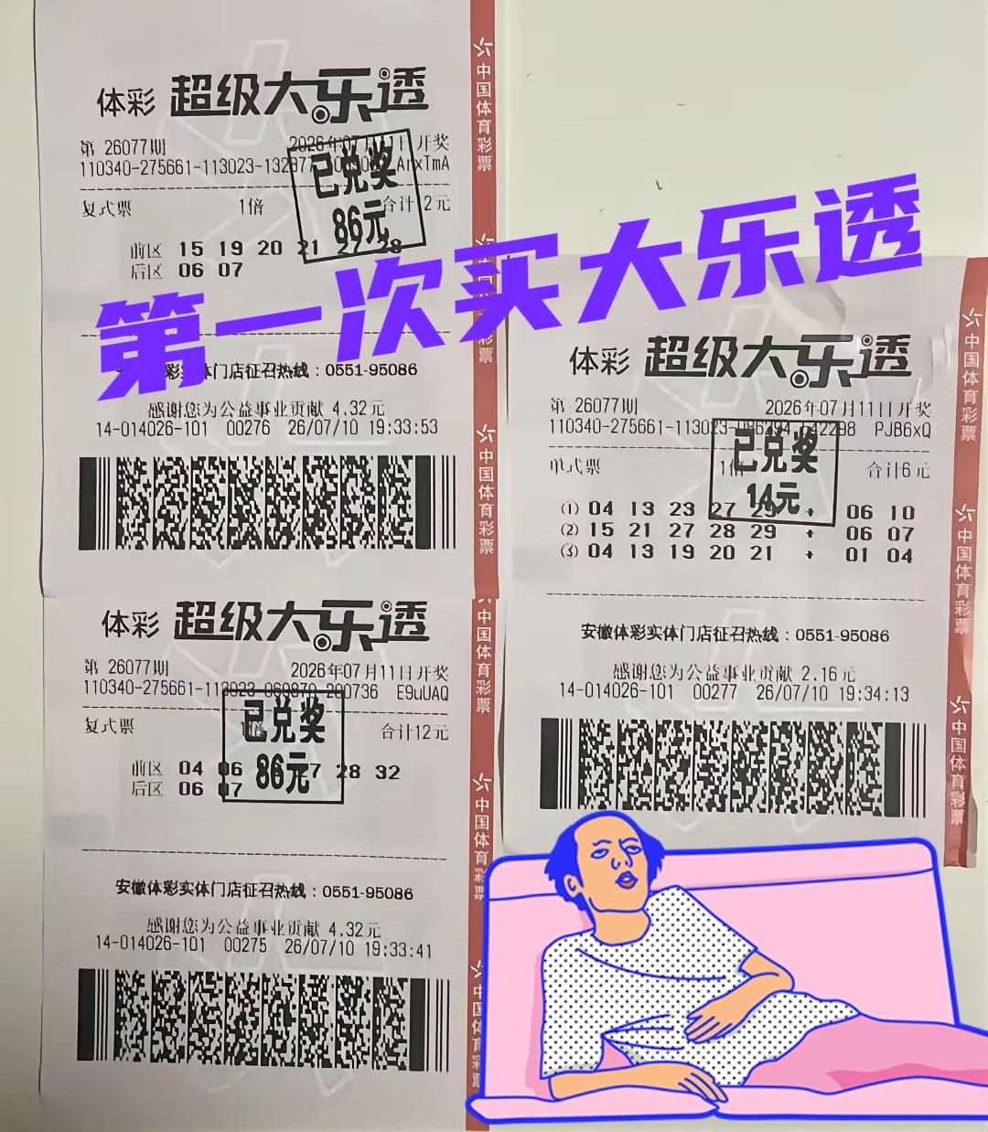 粉丝彩友发来贺电，第一次买大乐透，没想到瞎蒙还中了100多块，这个真的是运气好啊