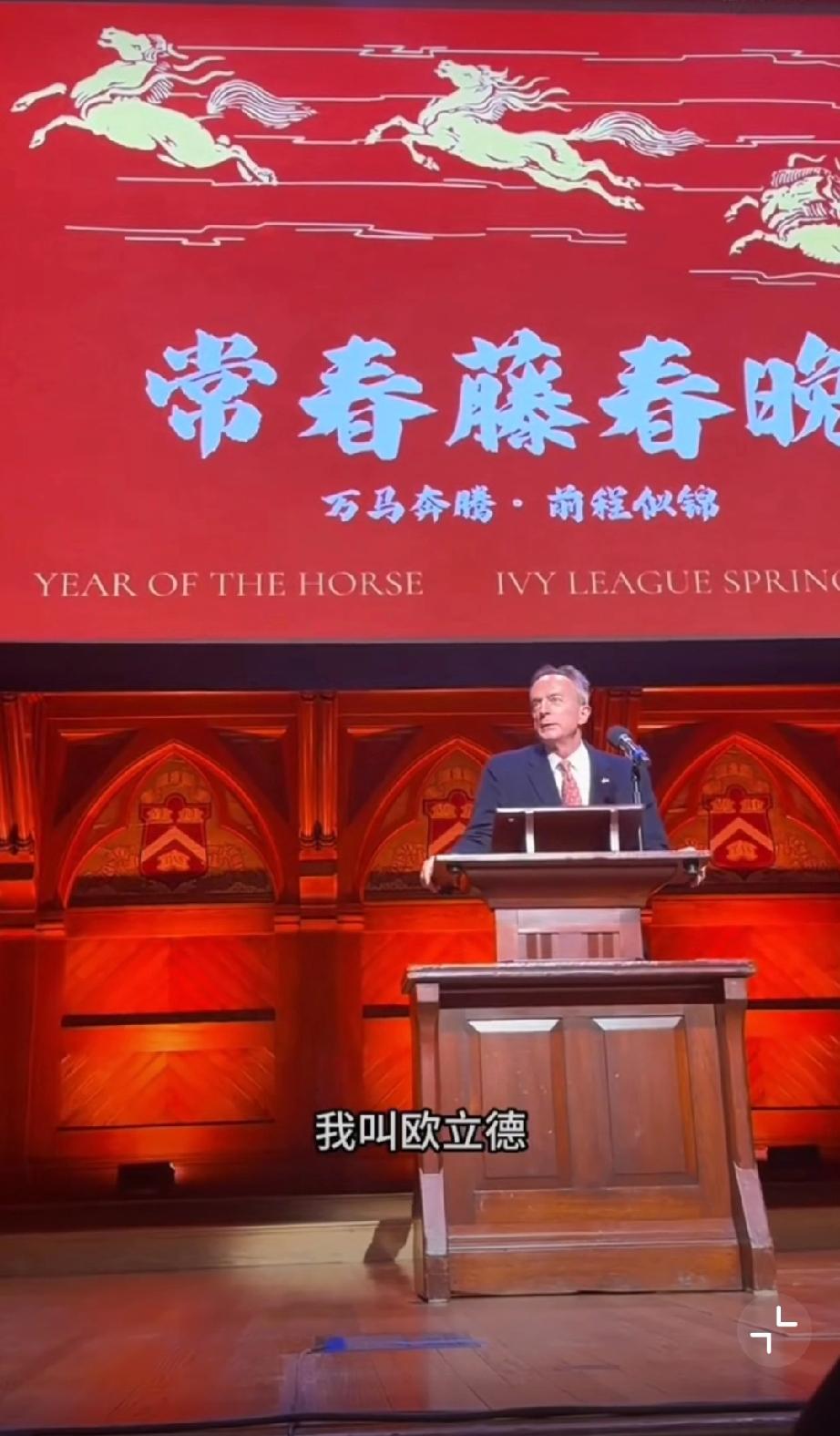 哈佛大学副教务长欧立德先生春晚中文致辞（部分):“哈佛之所以成为伟大的学府，是因