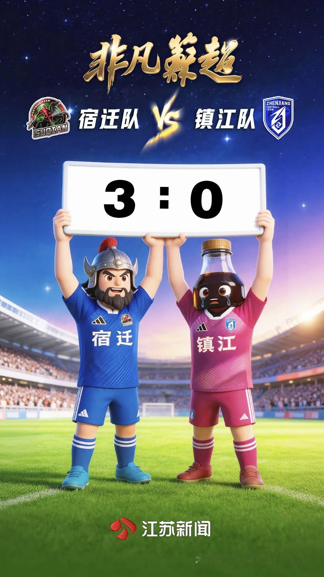 “苏超”第9轮结束，镇江队0:3惨败宿迁队，苦吞14连败！第9轮战罢：徐州队
