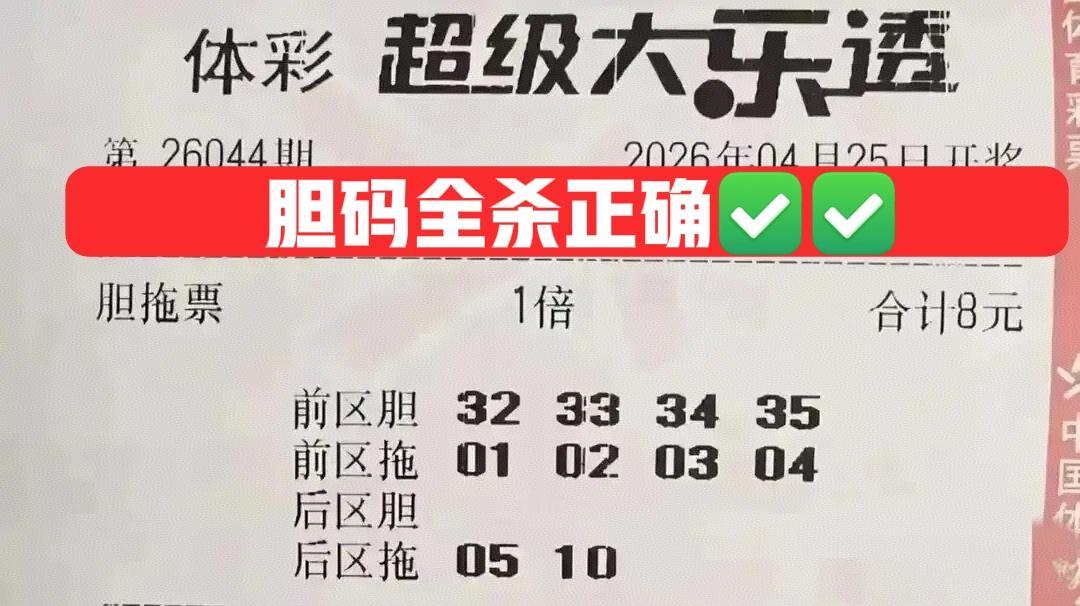 看见了吗？开奖前就说过，这些胆码都不会中，最后统统都被主任杀光了，简直太过瘾了！