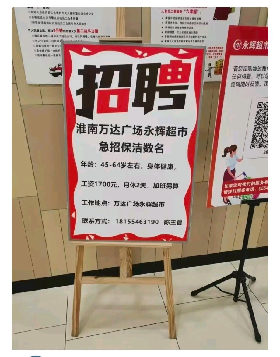 最近安徽淮南永辉超市一张保洁招聘刷爆全网：45‑64岁，月薪1700，月休仅2天