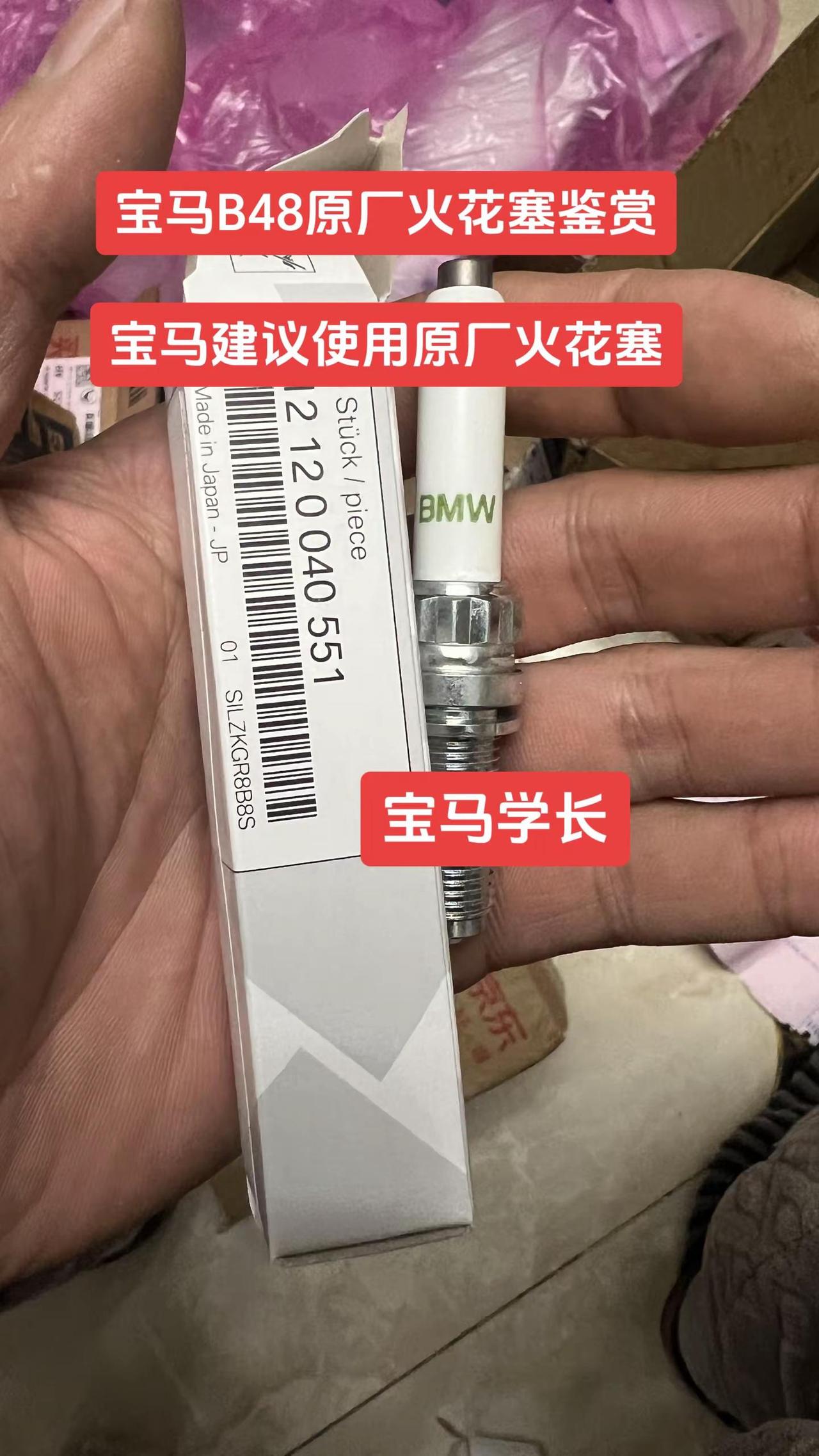 宝马B48原厂火花塞鉴赏。建议使用原厂火花塞。宝马学长小课堂宝马