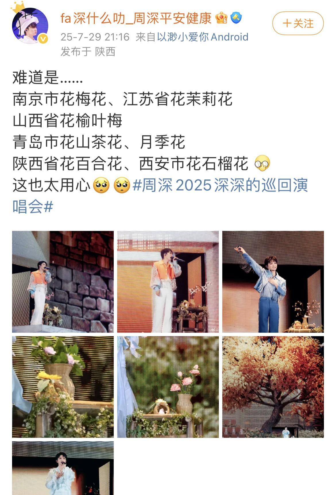 [比心]周深·演唱会精益求精[比心]宝贝真是细节控！精心设计每一个舞台！真诚对待每