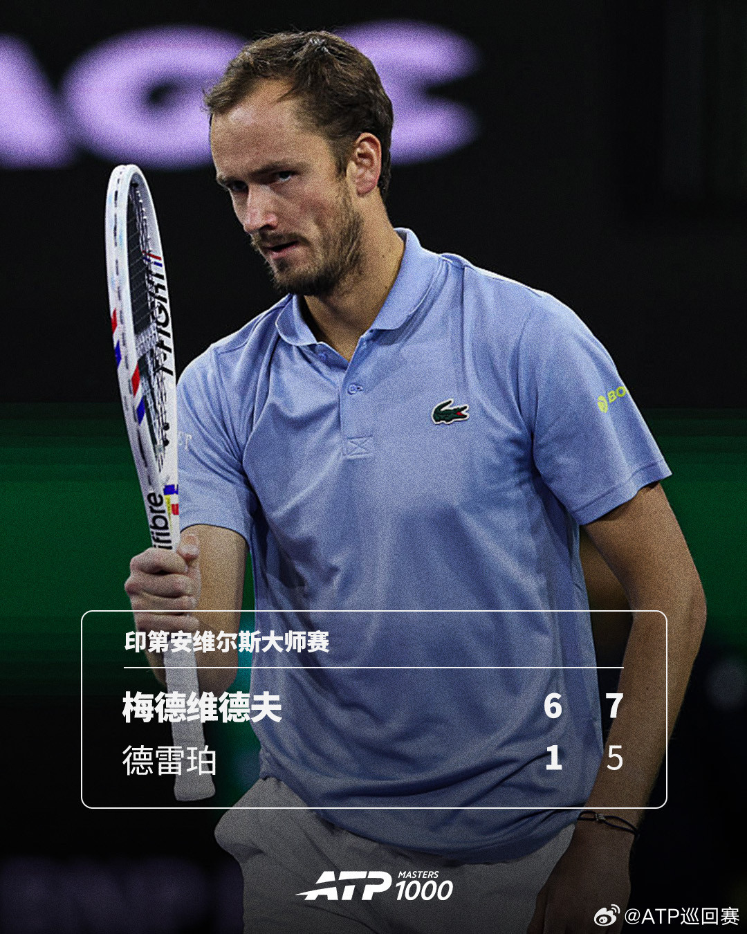 连续四年跻身四强💪ATP1000印第安维尔斯大师赛1/4决赛，11号种子梅德