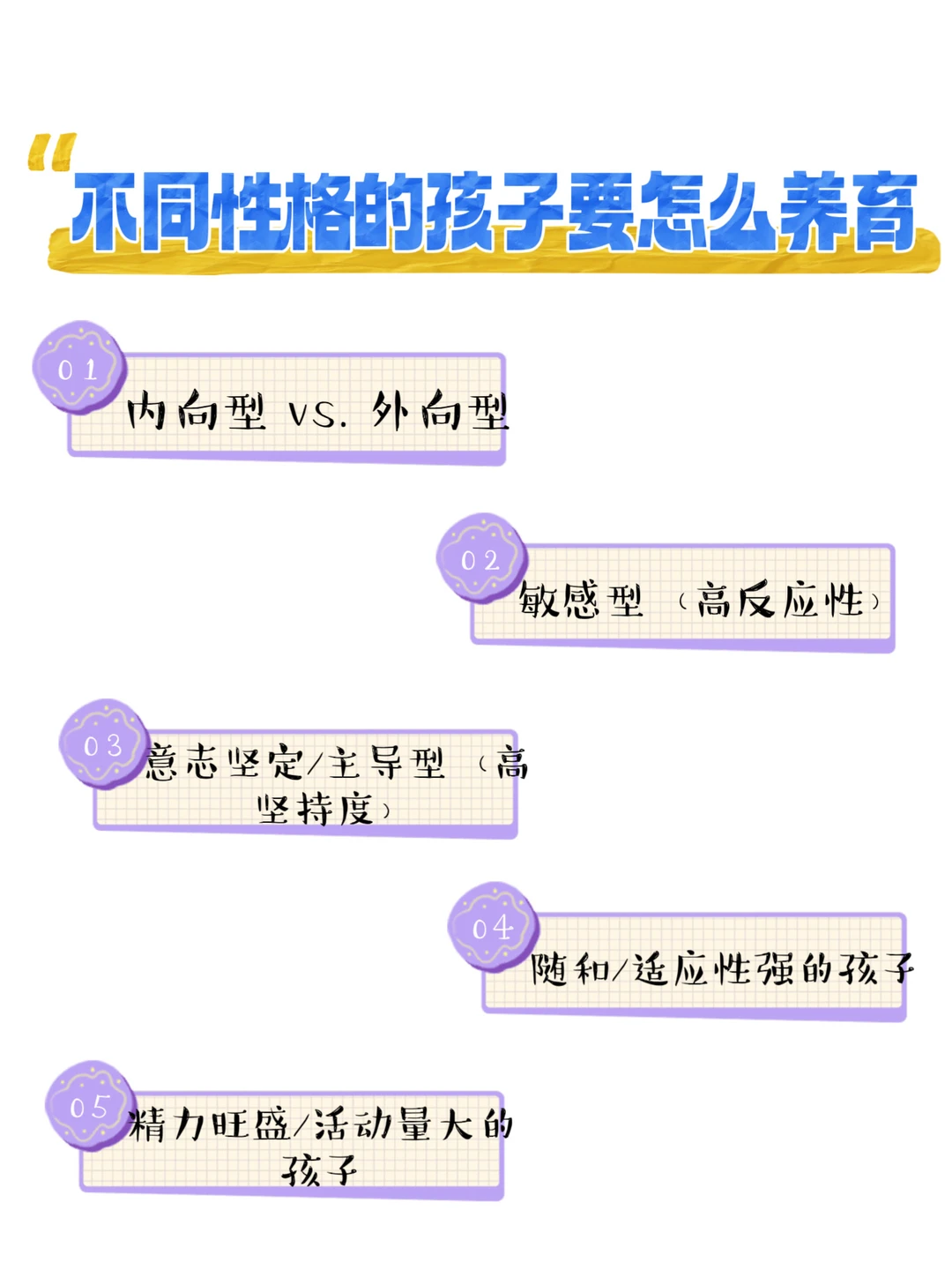 不同性格的孩子要怎么养育