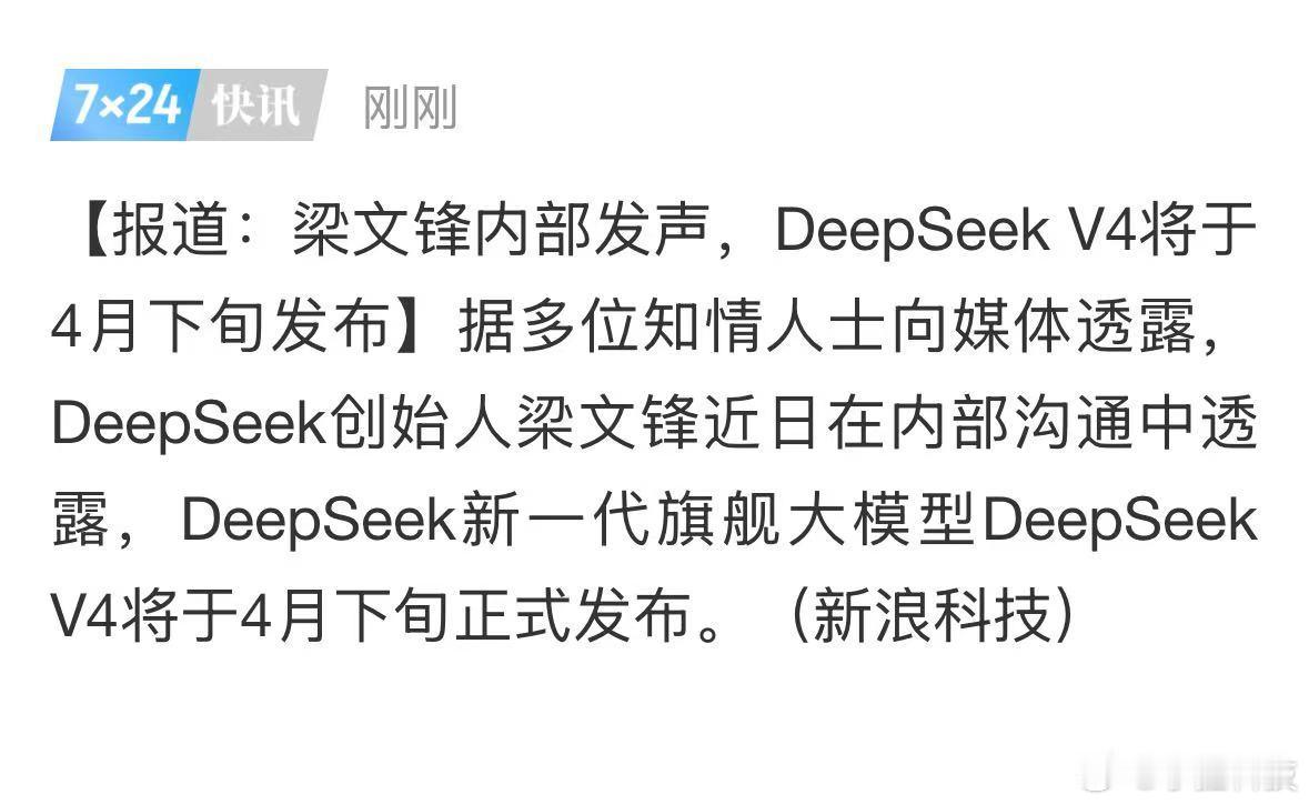 DeepSeekV4将于4月下旬发布又是知情人士，别到了本月下旬又放鸽子。连续
