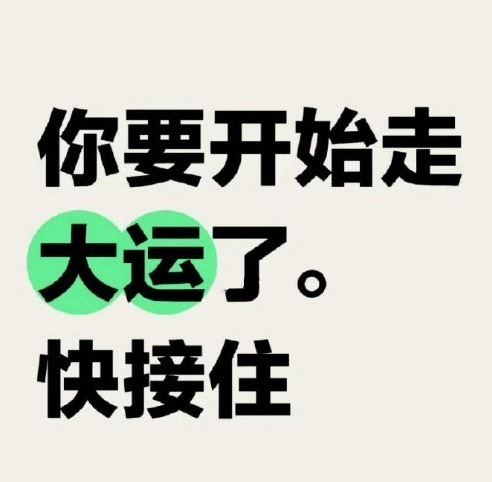 你要开始走大运了，时来运转！但是你得接！！