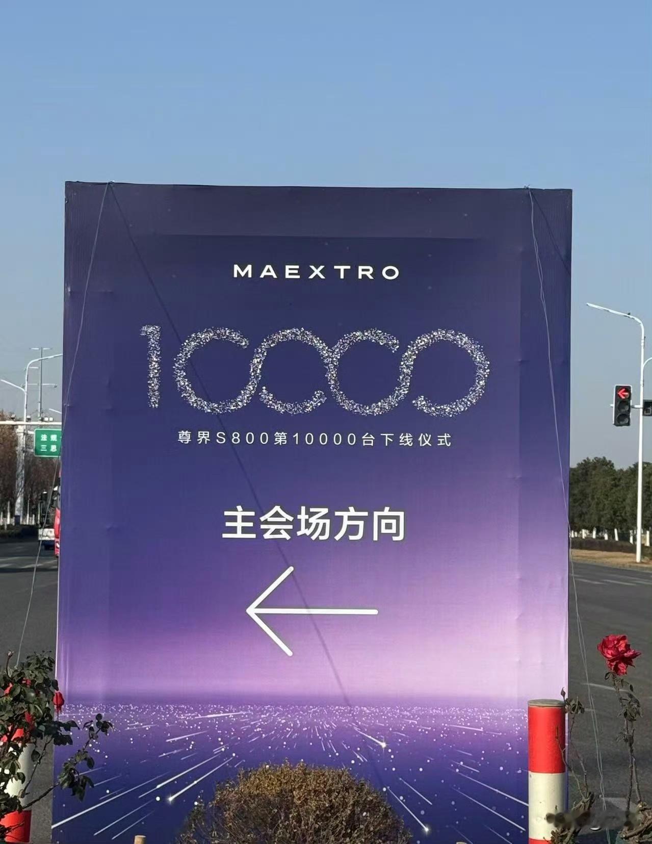 尊界S800，第一万台车下线了[捂脸哭]就在刚才，有汽车媒体发出了尊界的第一