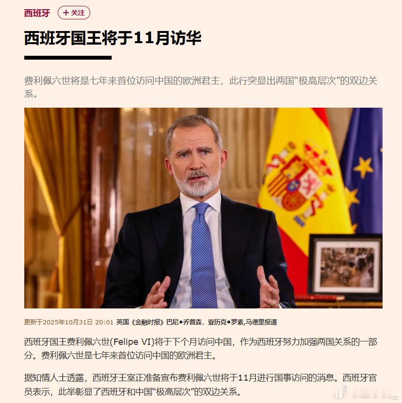 西班牙国王将于本月访华，凸显两国“极高层次”的双边关系。中西关系​​​