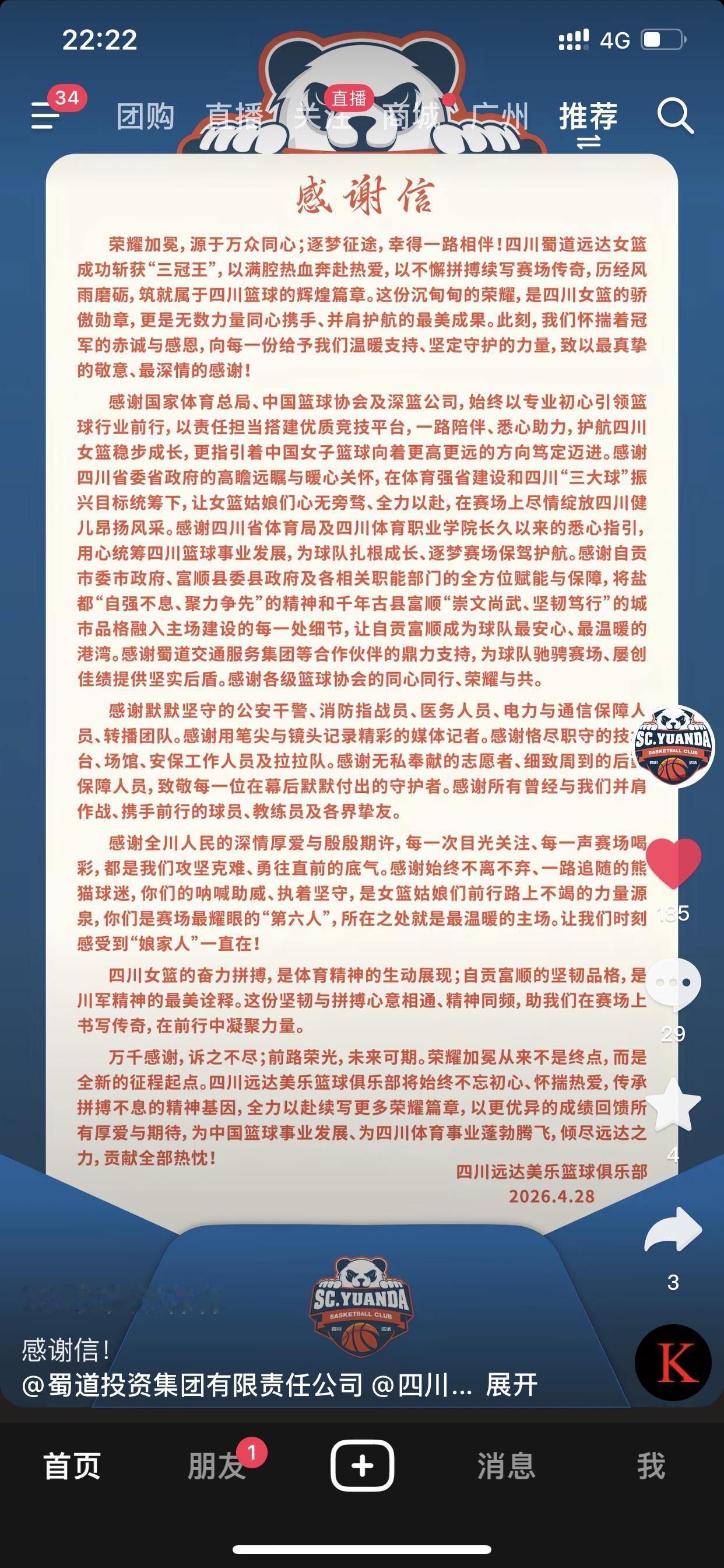 四川女篮向全体球迷致谢，我想也应该感谢四川女篮！虽然距离四川女篮夺取总冠军已