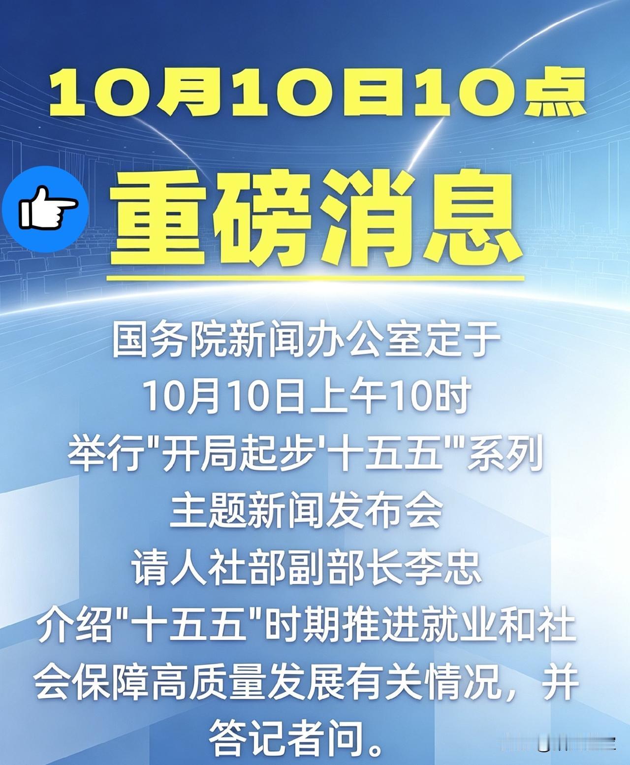 社保重磅发布会，养老金会有什么信息？国新办10月10日10点召开“开局起步‘十