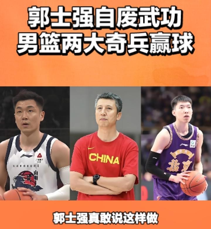郭士强自废武功，男篮却战胜荷兰队！中国男篮的最大优势是三大内线，王俊杰，杨瀚森和