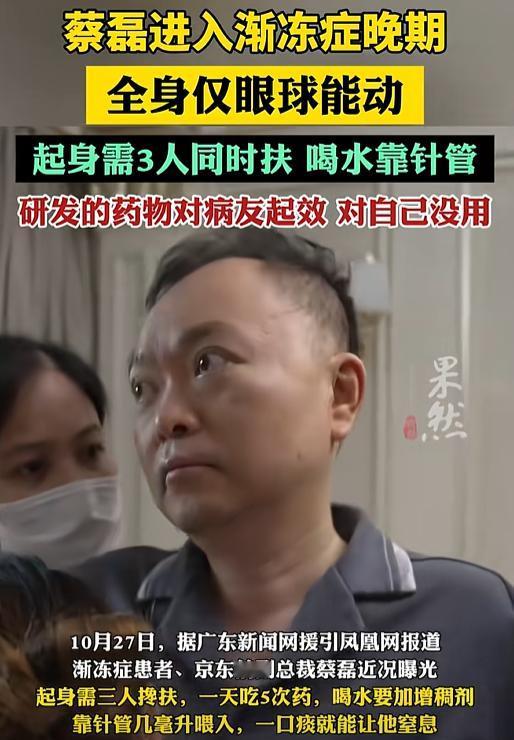 “这样活着太遭罪了！”京东前副总裁蔡磊，已经进入渐冻症晚期，全身仅眼球能动，起身
