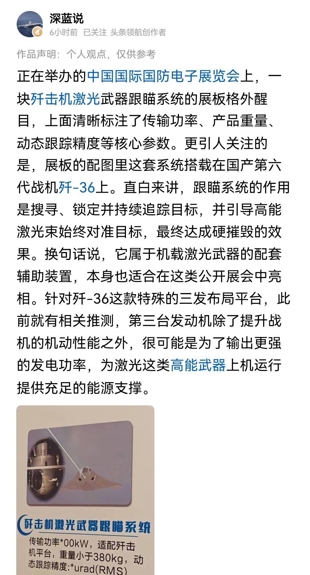 【全是高科技：歼36配备的激光武器跟瞄系统亮相中国国防电子展】歼36这次在国防电