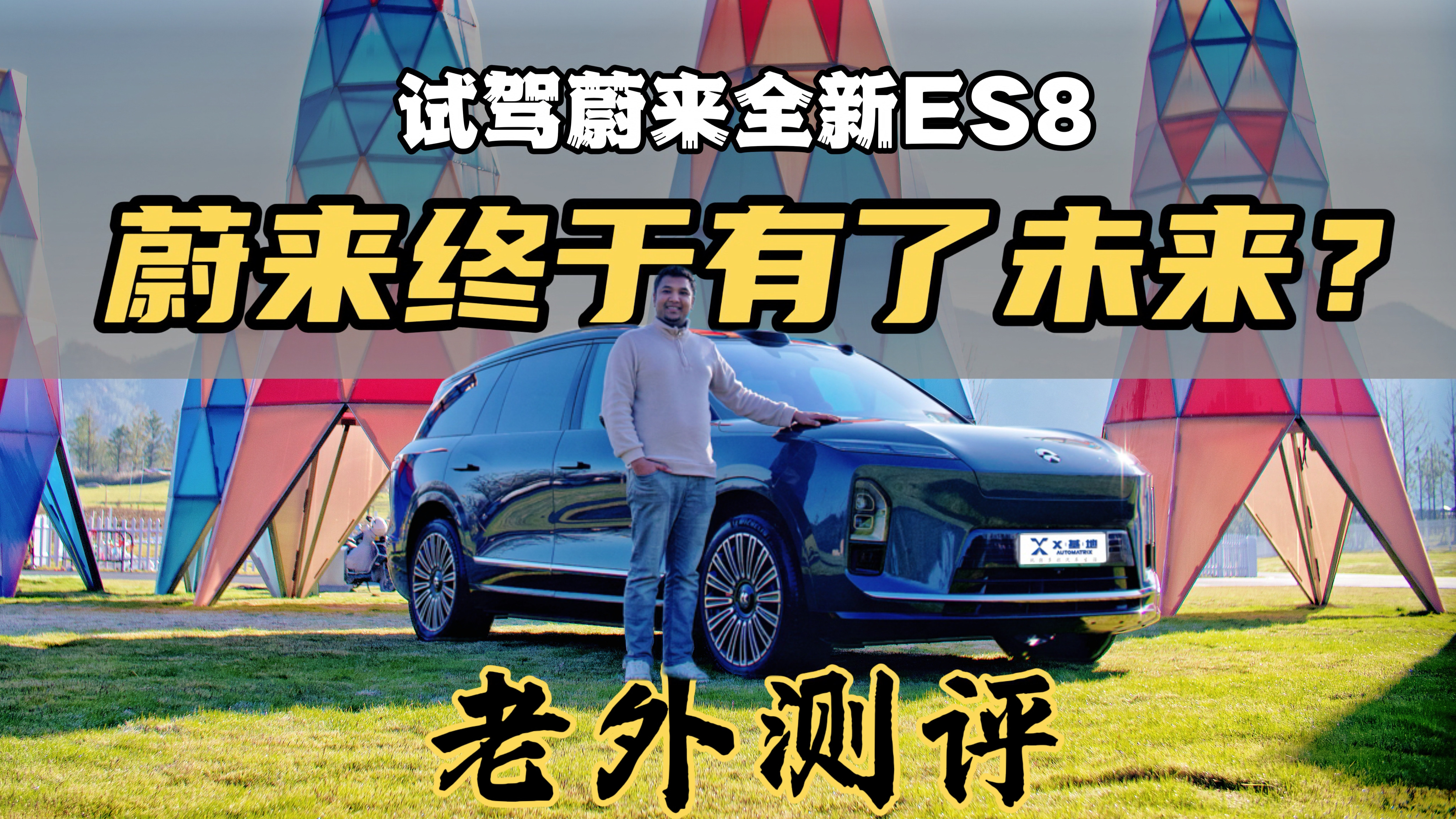 老外深度试驾蔚来ES8：智能豪华车是否向市场妥协？