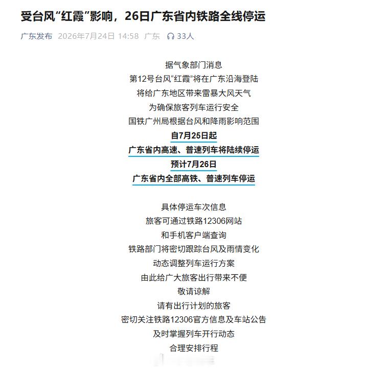 台风红霞准备登陆周末准备出门的广东朋友们先看一眼25日起广东省内列车陆续停运