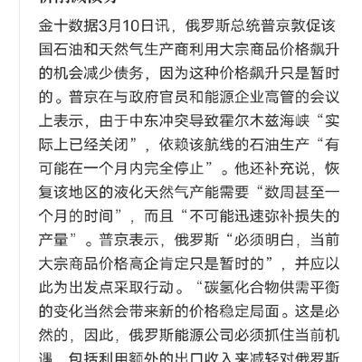 普京是真的清醒，面对最近一路飙升的国际油价，没有跟着盲目乐观，反而第一时间给俄罗