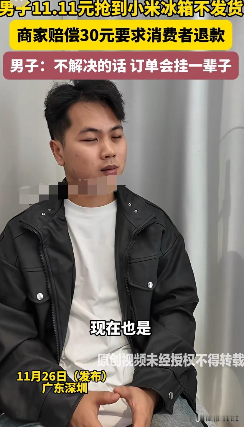 11.11元抢到小米冰箱不发货，商家赔偿30元要求消费者退款。男子:不解决的话，
