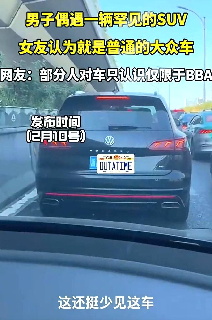 路上看见辆稀罕车，你激动得不行，结果副驾那位来一句：“这不就个大众吗？”瞬间让你
