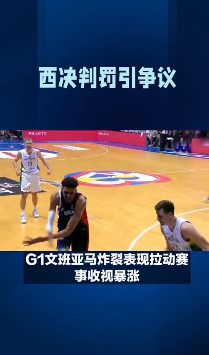 西决判罚引争议，肖华或将面临惨重代价。雷霆拿下G2将大比分扳平，可本场宽松的吹