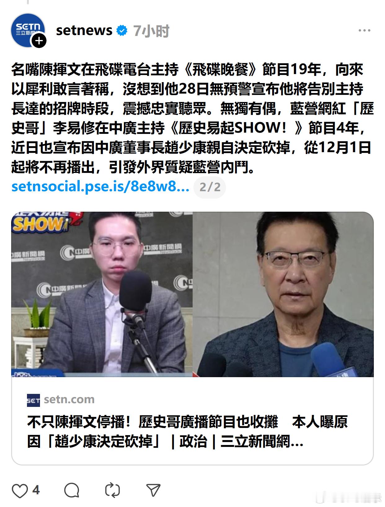 陈挥文和历史哥的节目被骚康砍了