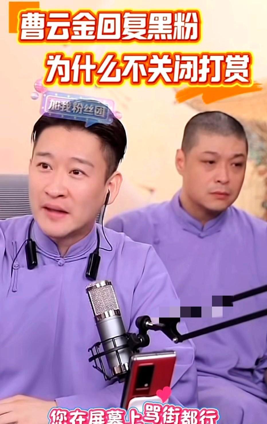 白看相声，还不许人家开打赏了？曹云金直播间这事儿真有点意思。一个黑粉跳出来喊