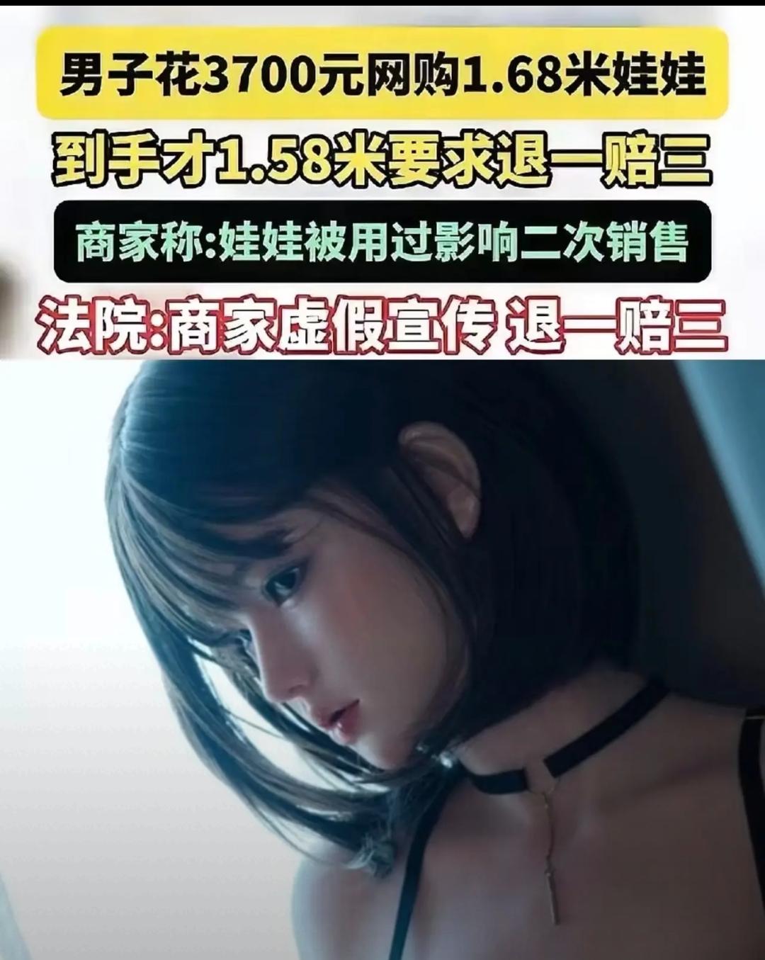 笑麻了！大哥花3700买168cm娃娃短10厘米，起诉后商家直接赔哭了！真