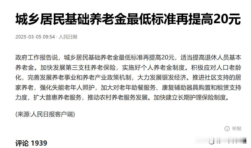 老金又要涨啦！每月多领20块，这笔“幸福钱”稳了！大消息！政府工作报告说了，