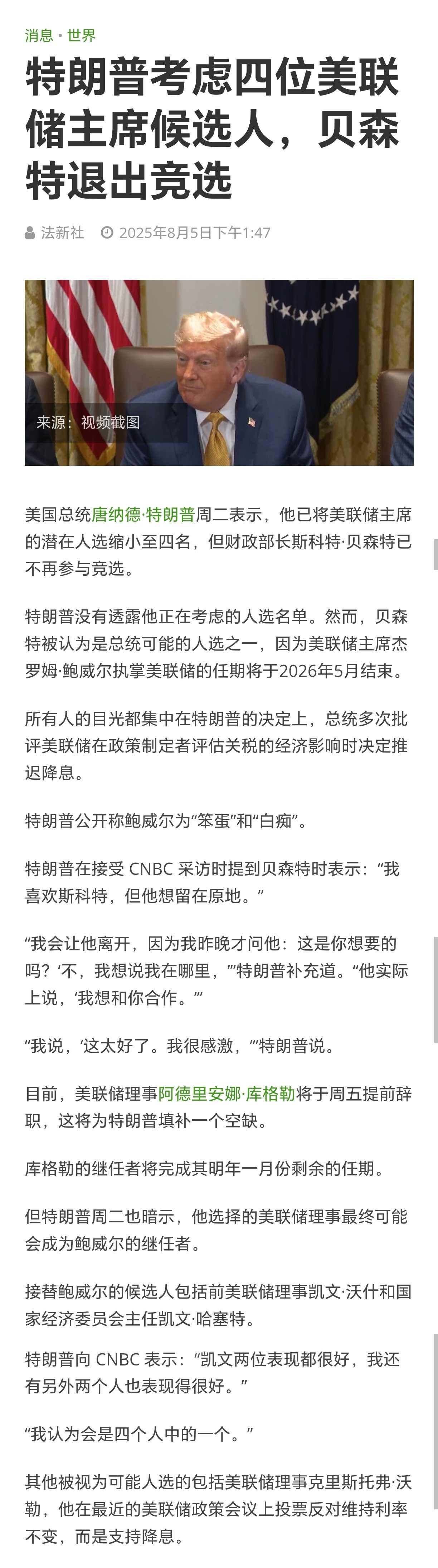 特朗普考虑四位美联储主席候选人，财政部长贝森特退出竞选。美联储​​​