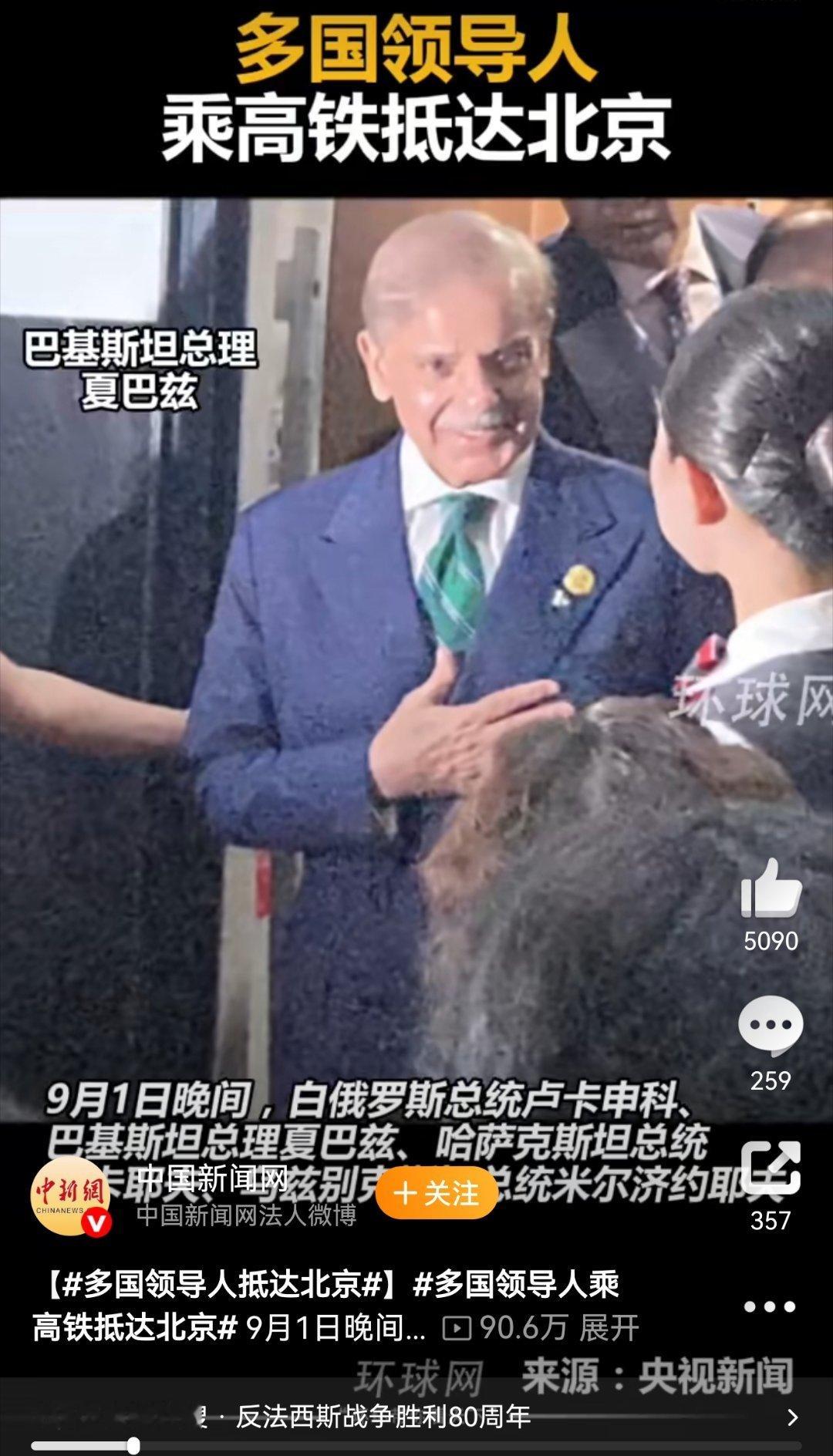 多国领导人乘高铁抵达北京9月1日晚，白俄罗斯总统卢卡申科、巴基斯坦总理夏巴兹、哈
