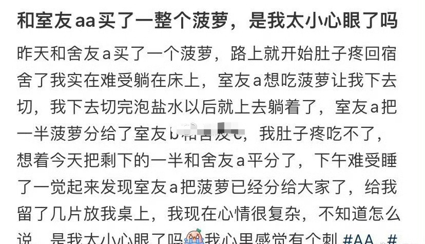 和室友aa买了一整个菠萝，是我太小心眼了吗​？[汗]​​​