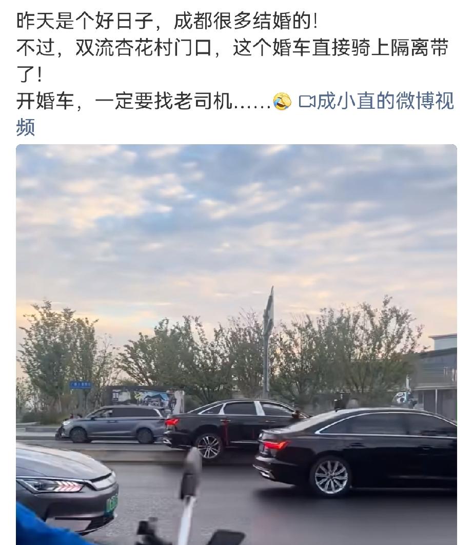网友爆料成都婚车冲上道路隔离带出意外，新人订婚车只盯8至10台车队排面、只看豪车