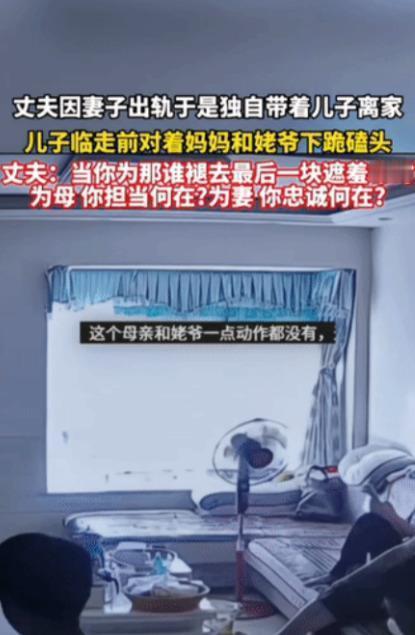 “跪别母亲！”丈夫因为妻子出轨，认为这段婚姻已经无法继续，于是决定独自带着儿子离