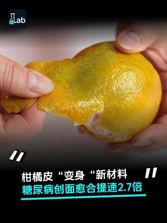 扔掉的柑橘皮竟是救命药？糖尿病伤口愈合快3倍，这波逆袭太绝了“一个小伤口，烂