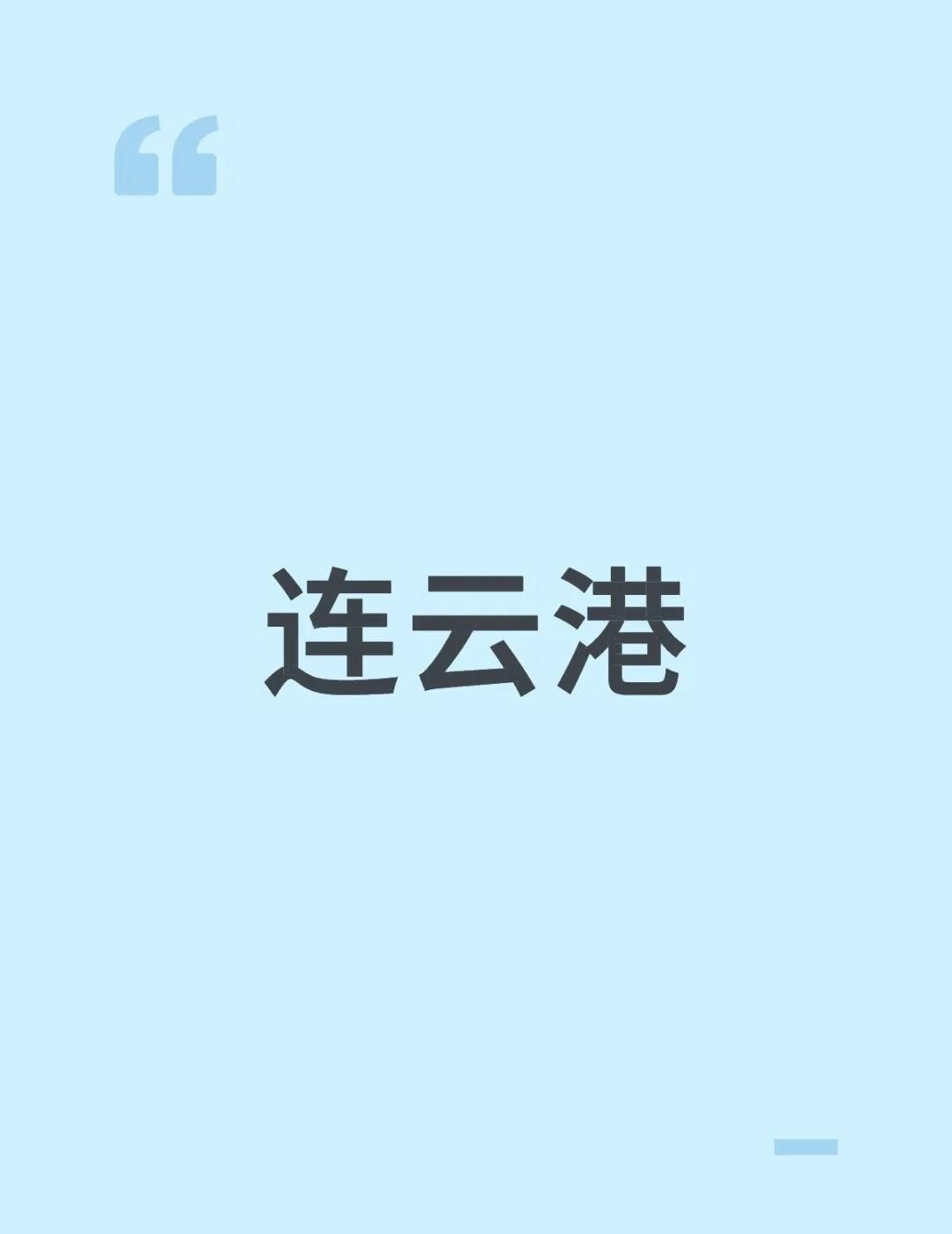 连云港市截至2025年，连云港市下辖3个市辖区、3个县级县：一、市辖区(