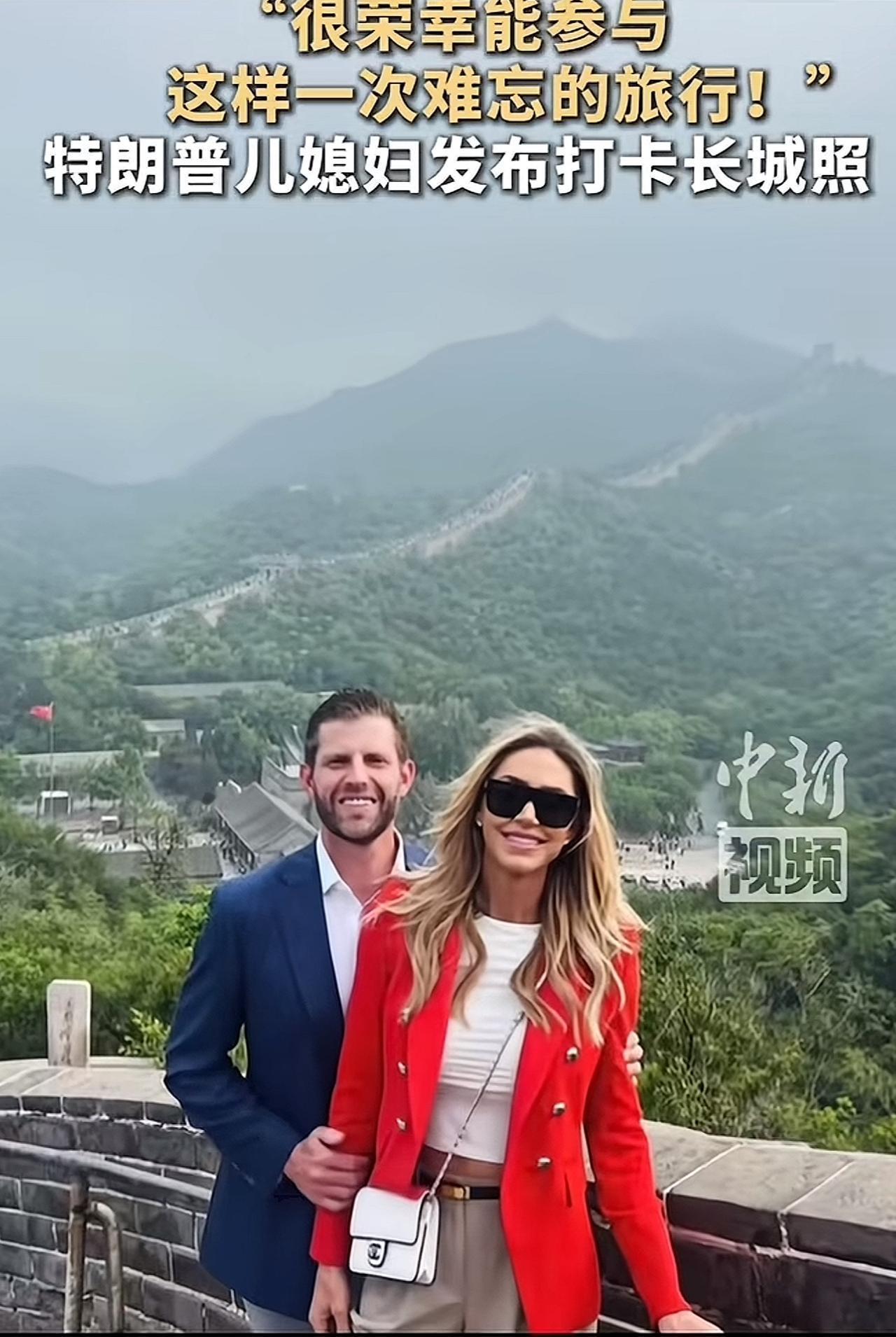 特朗普儿媳妇劳拉：你以为她是去长城打卡？我觉得她这是在站位表态！5月15日，