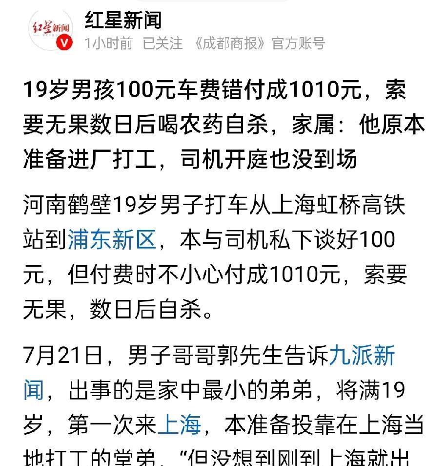 19岁男孩多付910元车费自杀，这不是软弱而是失望，司机算不算过失杀人？红星新