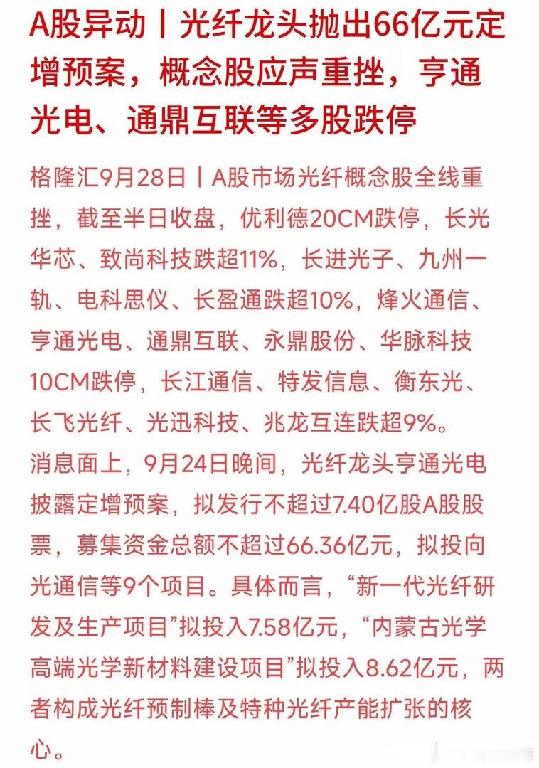 今天光纤板块突然刮起“倒春寒”，亨通光电、通鼎互联等多只股票直接封死跌停，不少散