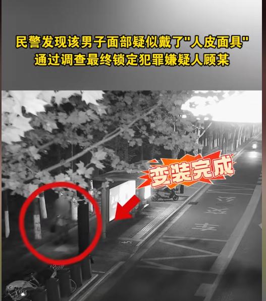 最近盐城出了件怪事，一名叫顾某的家伙戴着硅胶面具，光明正大在五个小区踩点，专偷黄