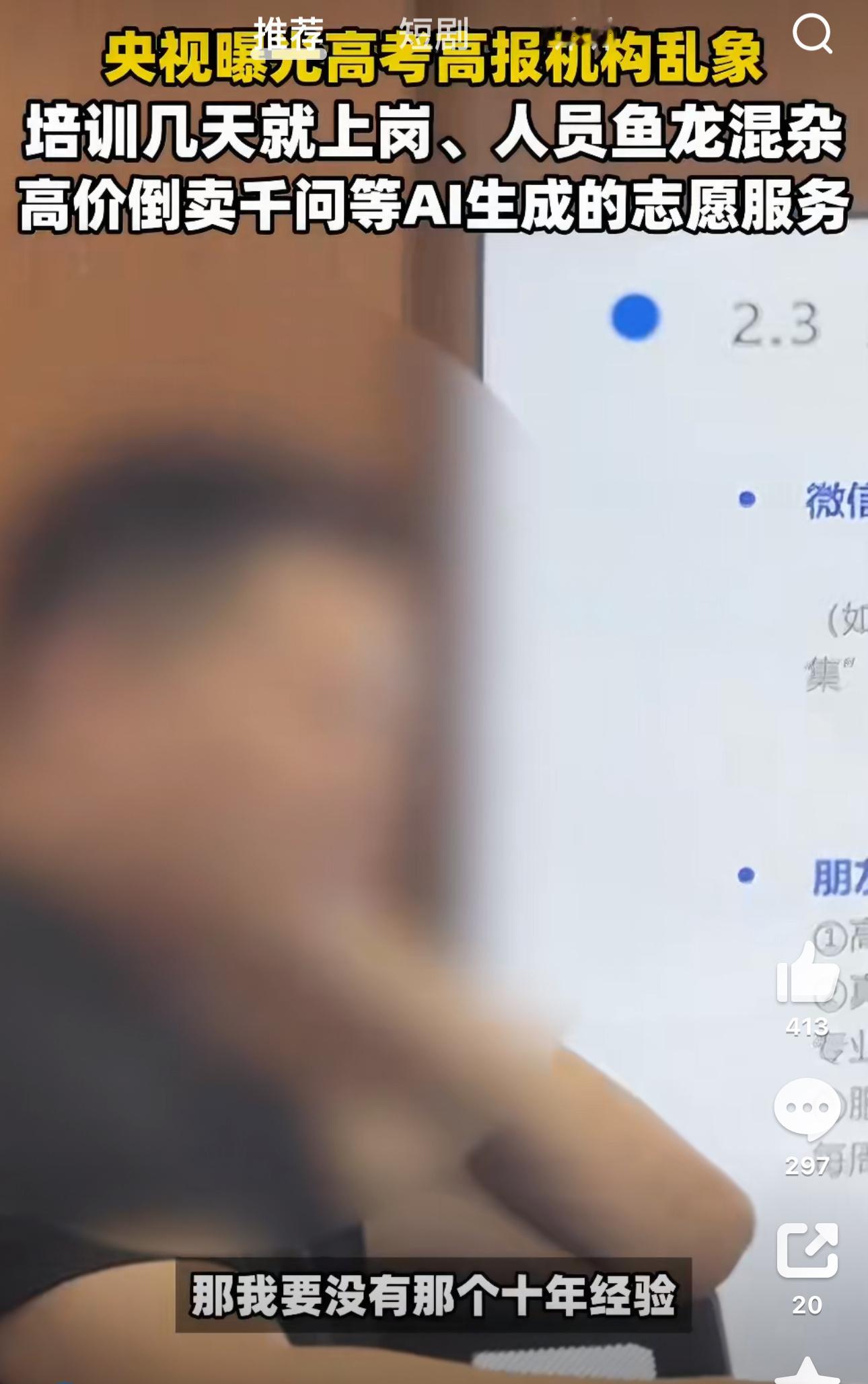 高考志愿规划师照着AI念回答央视曝高考志愿咨询陷阱真的太通透了！大部分机构就