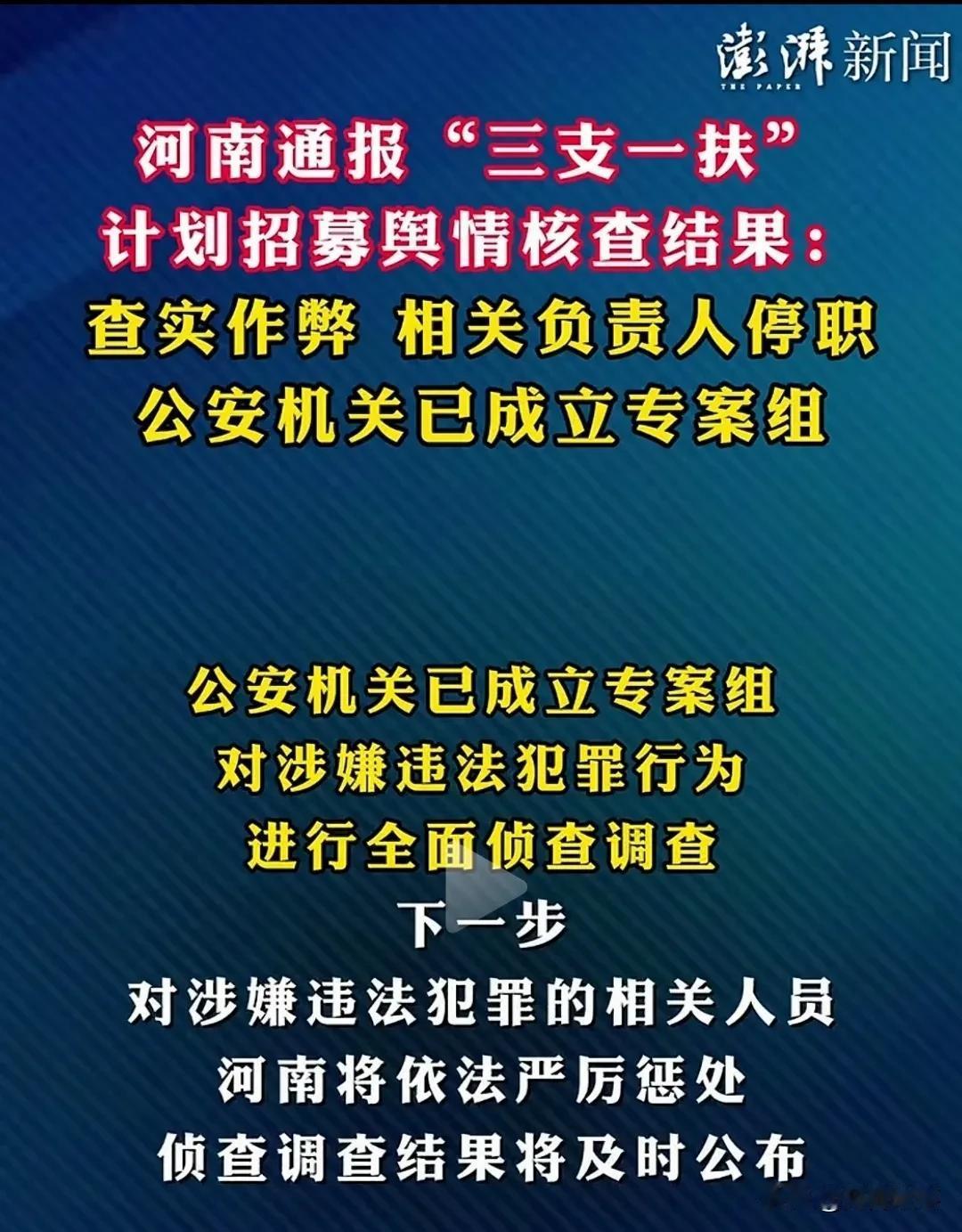 河南三支一扶选聘考试查实了作弊，这事儿放到历代王朝，都是要斩首示众的罪。铁饭碗