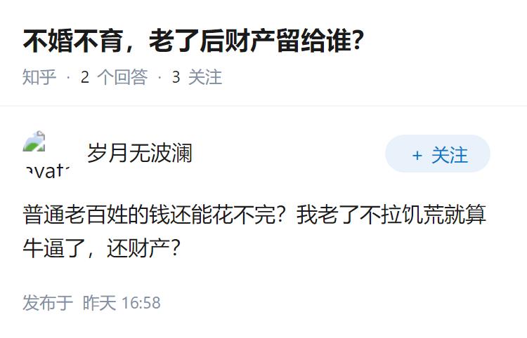 不婚不育，老了后财产留给谁？