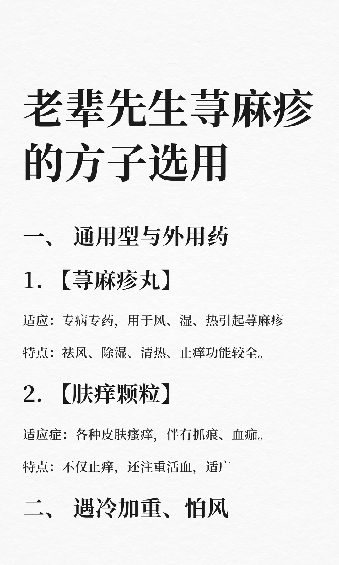 老辈先生荨麻疹的方子
