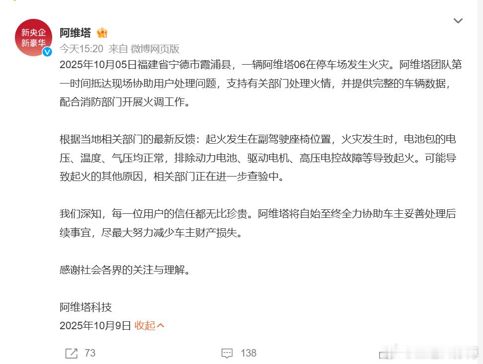 关于前几天网上热传的阿维塔着火的信息，今天阿维塔官方给出了最新回应。这篇回应从公